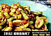 【东北】酱爆豆角肉丁的做法