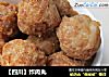 【四川】炸肉丸的做法