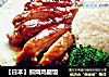 【日本】照烧鸡腿饭的做法