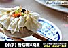 【北京】香菇糯米烧麦的做法