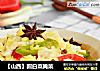 【山西】圆白菜腌菜的做法
