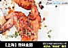 【上海】香辣全翅的做法