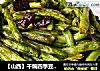 【山西】干煸四季豆（家常味儿免切版）的做法