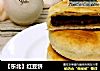 【东北】红豆饼的做法