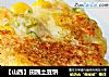 【山西】田园土豆饼的做法