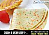 【烟台】酱香胡萝卜鸡蛋饼的做法