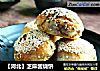 【河北】芝麻酱烧饼的做法