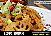 【辽宁】回锅藕片的做法