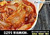 【辽宁】东北韩式辣白菜的做法