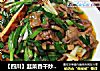 【四川】韭菜香干炒肉片的做法