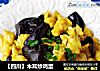 【四川】木耳炒鸡蛋的做法