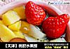 【天津】桃胶水果捞的做法