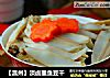 【温州】淡卤墨鱼豆干的做法
