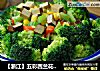 【浙江】五彩西兰花沙拉的做法