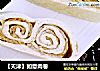 【天津】如意肉卷的做法