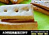 AD钙奶燕麦苏打饼干的做法