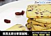 我是主厨分享蔓越莓饼干制作配方的做法