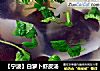 【宁波】白萝卜虾皮汤的做法