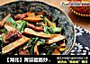 【湖北】青蒜腊肠炒鸡蛋干的做法