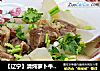 【辽宁】清炖萝卜牛肉汤的做法