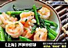 【上海】芦笋炒虾球的做法