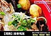 【河南】排骨炖菜的做法