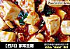 【四川】家常豆腐的做法