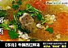 【东北】牛腩西红柿汤的做法