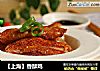 【上海】香酥鸡的做法