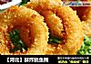 【河北】酥炸鱿鱼圈的做法