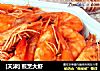 [天津] 煎烹大虾的做法