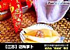 【江苏】话梅萝卜的做法