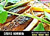【四川】焖煮鲫鱼的做法