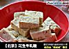 【北京】花生牛轧糖的做法