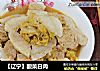【辽宁】酸菜白肉的做法