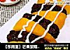 【东南亚】芒果紫糯米饭的做法