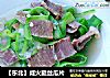 【东北】咸火腿丝瓜片的做法