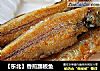 【东北】香煎踏板鱼的做法