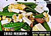 【东北】荷兰豆炒香肠山药的做法