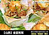 【山西】金蛋抱窝的做法
