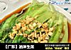 【广东】油淋生菜的做法