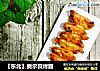 【东北】奥尔良烤翅的做法