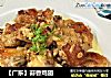 【广东】蒜香鸡翅的做法