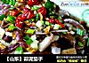 【山东】蒜泥茄子的做法