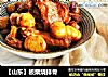 【山东】板栗烧排骨的做法