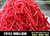 【东北】糖醋心里美的做法