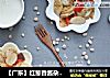 【广东】红葱香酱杂蔬炒年糕的做法