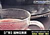 【广东】洛神花果茶的做法