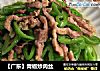 【广东】青椒炒肉丝的做法