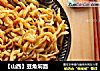 【山西】豆角焖面的做法